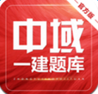 一建中域题库app