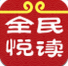 全民悦读app