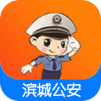 滨州公安app