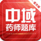 中域执业药师app