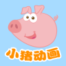 小猪动画片app