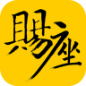 赐座app