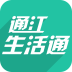 通江生活通app