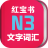日语n3红宝书手机版