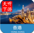 香港导游app