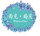 西充婚庆app
