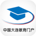 大连教育门户app
