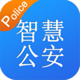 智慧公安app