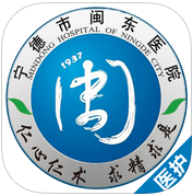 闽东医院医护端app