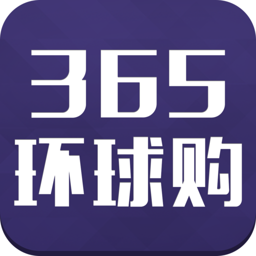 365环球购app