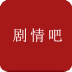 剧情吧app