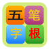 五笔字根表手机版