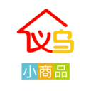 义乌小商品app
