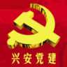 兴安党建app