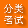 平安分类考试软件
