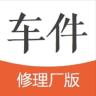 车件儿修理厂版app