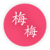 梅梅会员app
