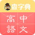 高中语文app