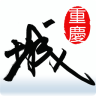 重庆城app
