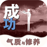 气质与修养app