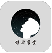 静思学堂app