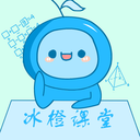 冰橙课堂app