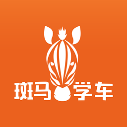 斑马学车app