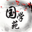 国学苑app
