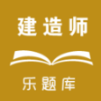 乐题库一级建造师app