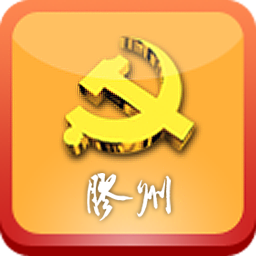 胶州服务型党建app