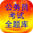 公务员考试全题库app