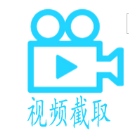 手机视频截取