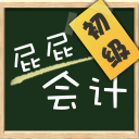屁屁会计初级职称考试ap