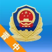 晋中公安app