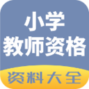 小学教师资格资料大全ap