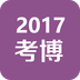 考博社区手机客户端