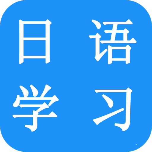 六天学日语app