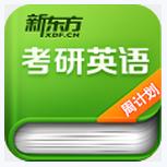 考研英语周计划app