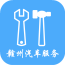 赣州汽车服务行业app