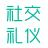 社交礼仪app