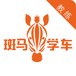 斑马学车教练端