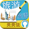 旅游英语天天说app