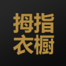 拇指衣橱app