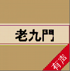听书老九门app