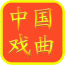 中国戏曲大全