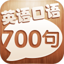 英语口语700句手机版