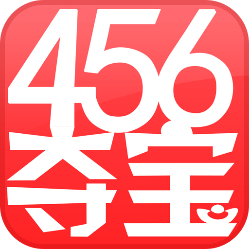 456夺宝手机版
