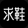 求鞋手机版
