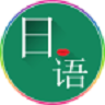 常用日语app