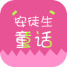 安徒生童话儿童故事app